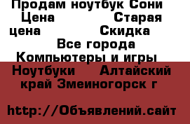 Продам ноутбук Сони › Цена ­ 10 000 › Старая цена ­ 10 000 › Скидка ­ 20 - Все города Компьютеры и игры » Ноутбуки   . Алтайский край,Змеиногорск г.